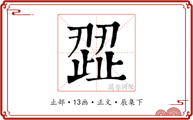 歰