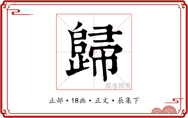 歸