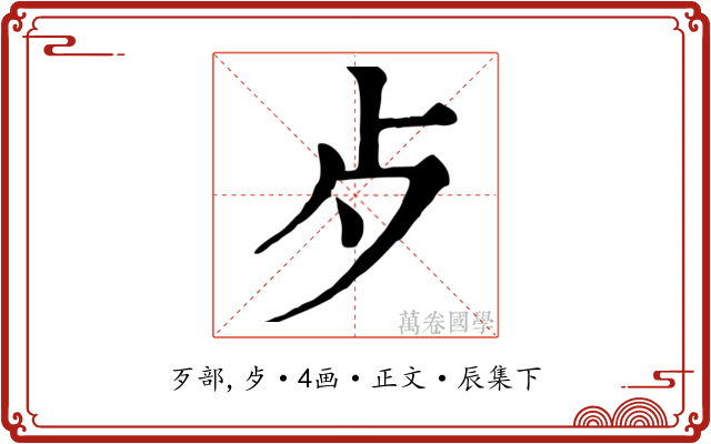 歺