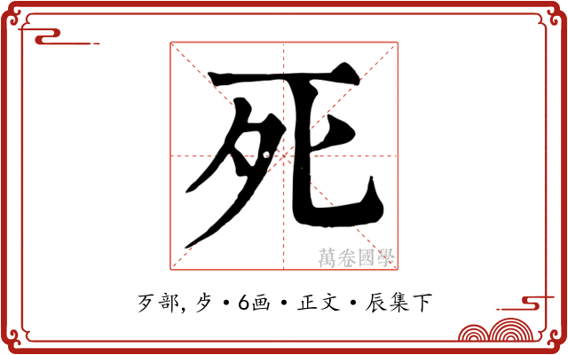 死