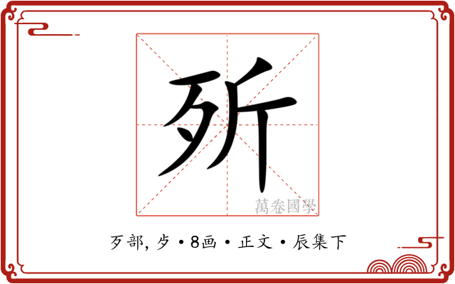 歽