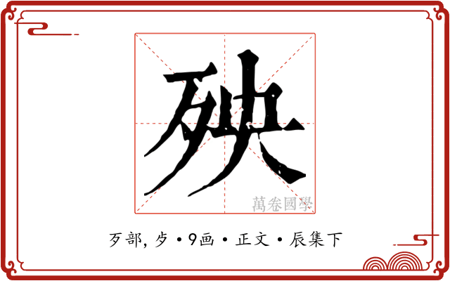 殃