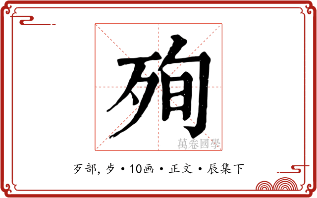 殉