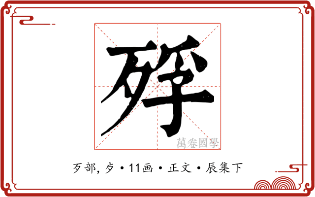 殍