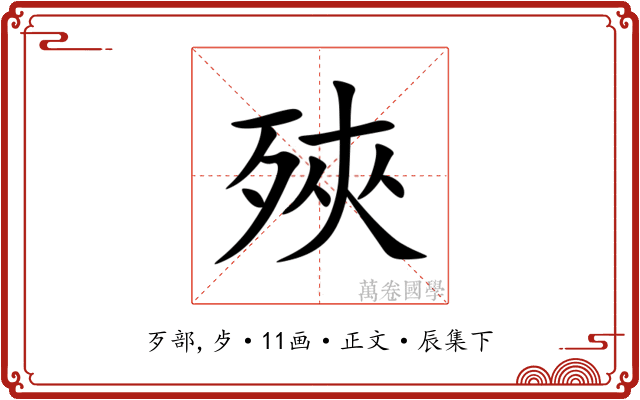 殎