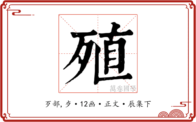 殖