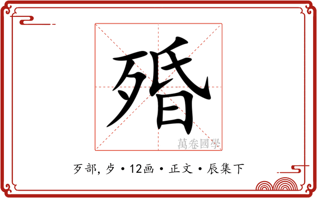殙