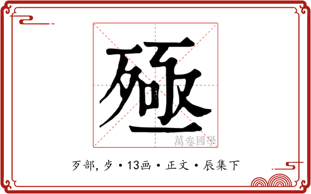 殛