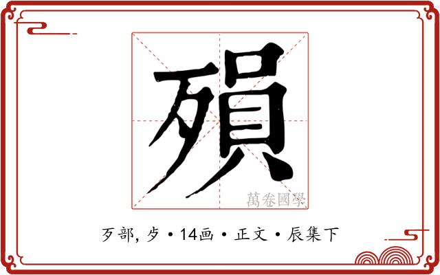 殞