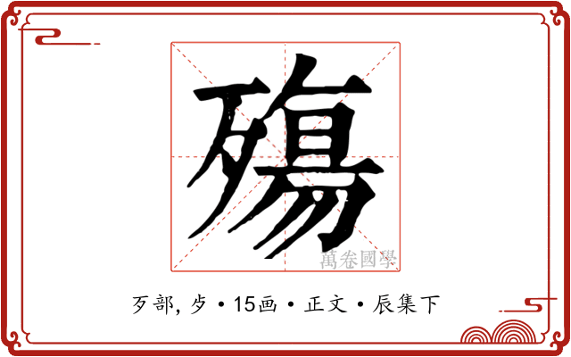 殤