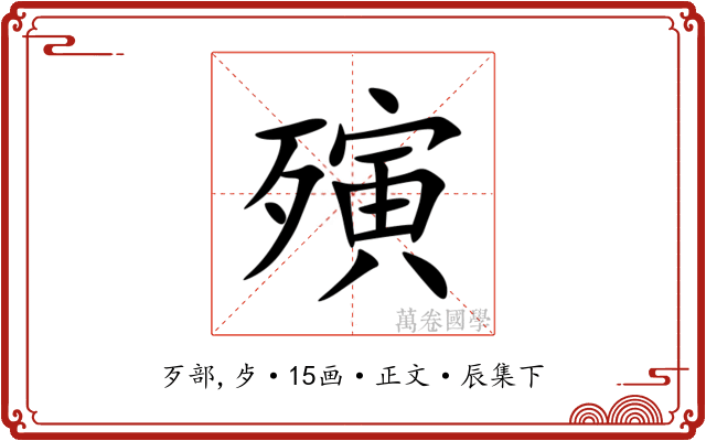 殥