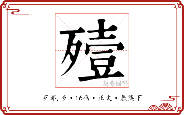 殪