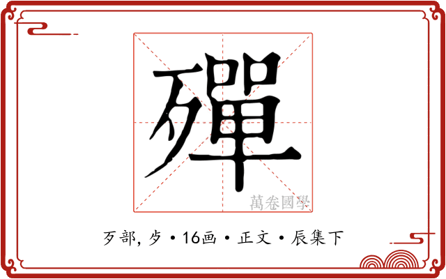 殫