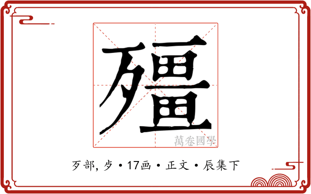 殭