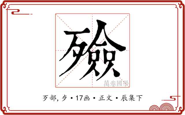 殮