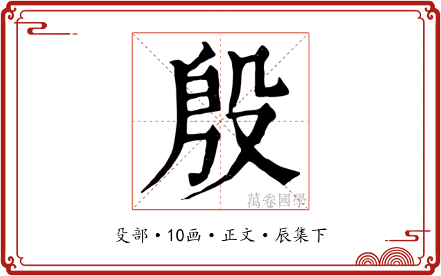 殷