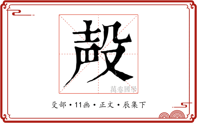 殸