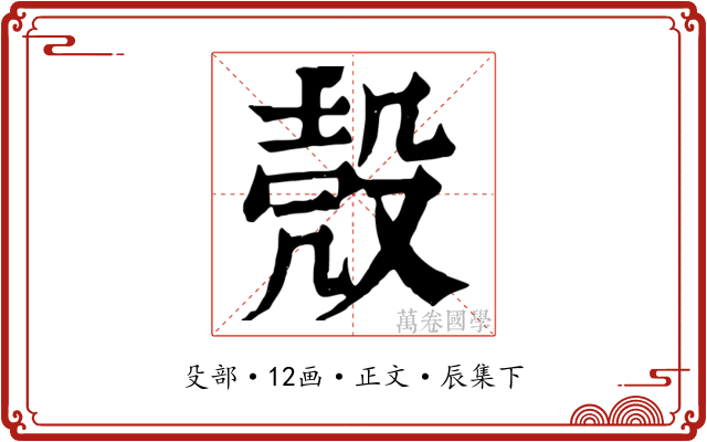 殼