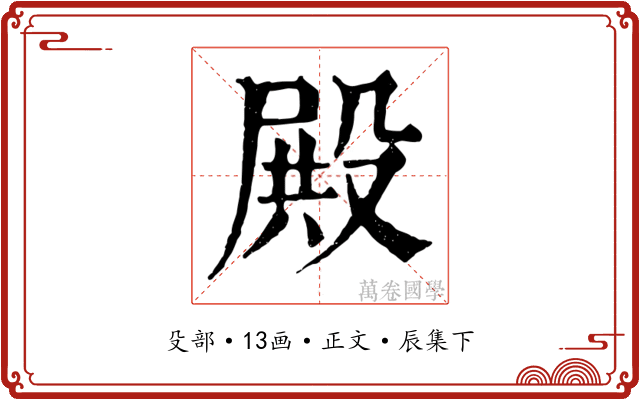 殿