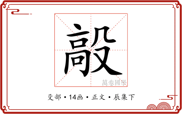 毃