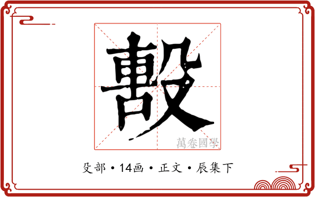毄