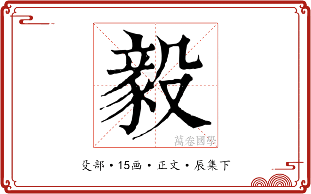 毅