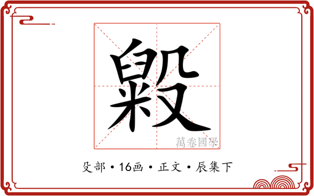 毇