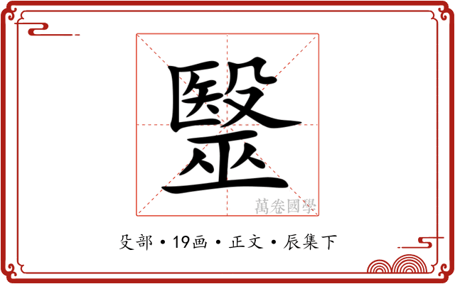 毉
