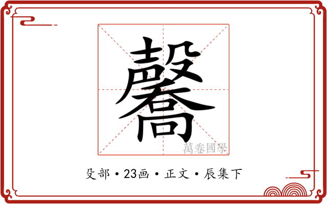 毊