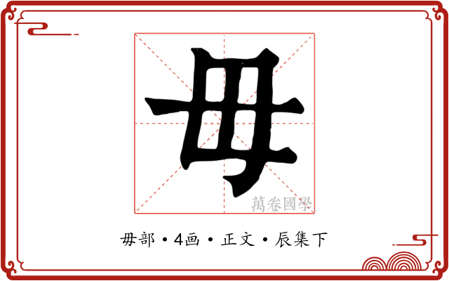 毋