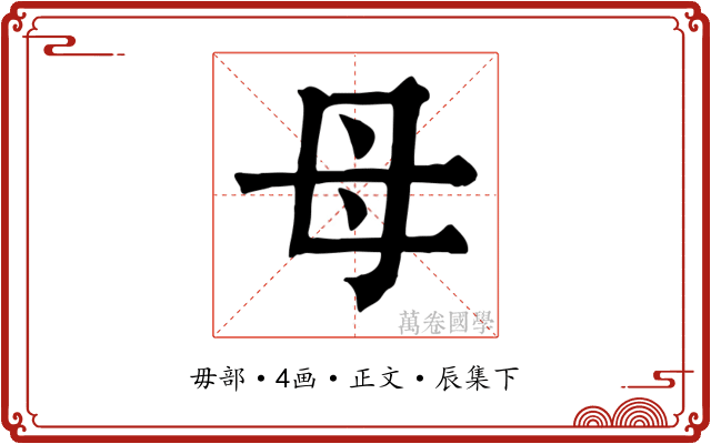 母