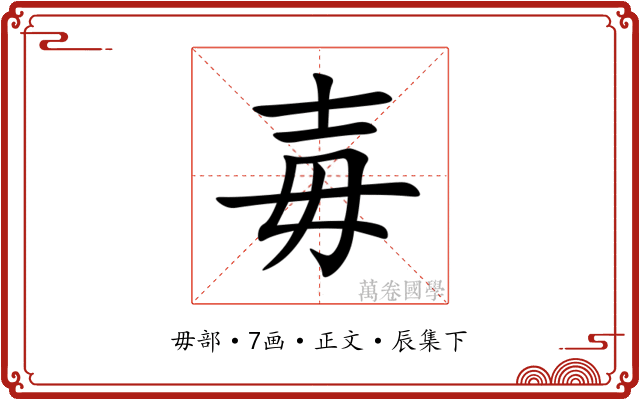 毐