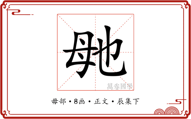 毑