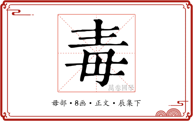 毒