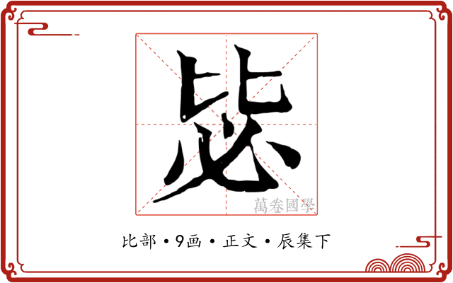 毖