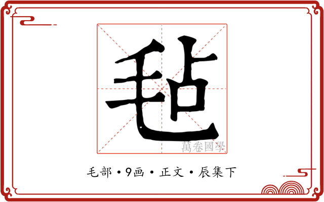 毡