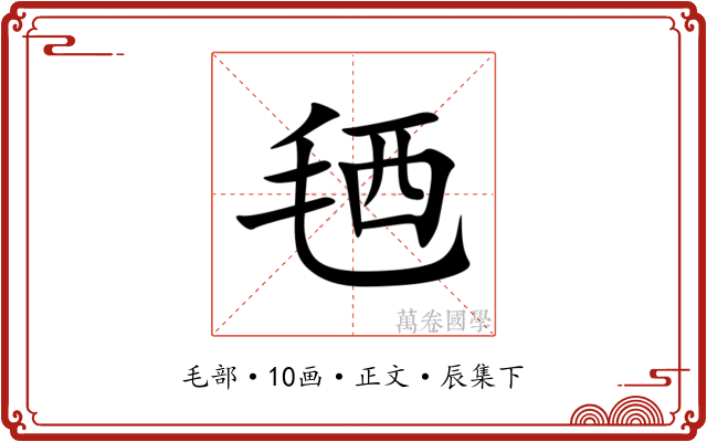 毢