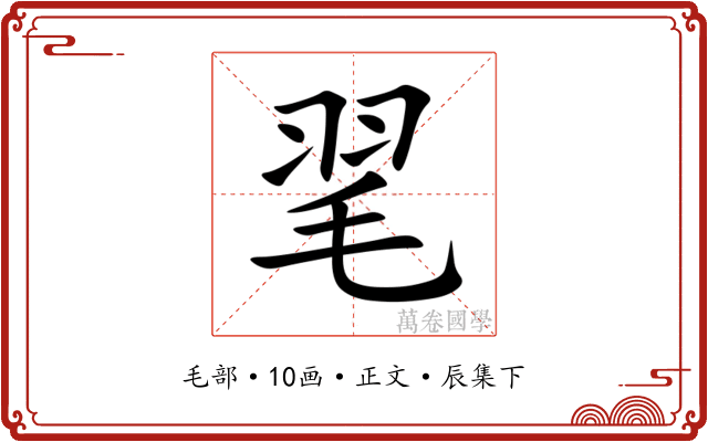 毣