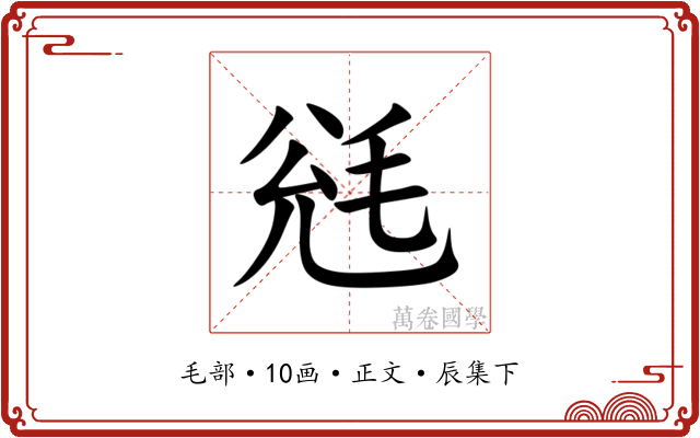 毤