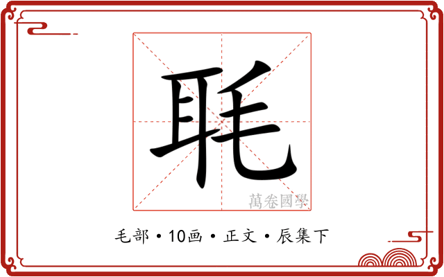 毦