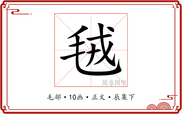 毧
