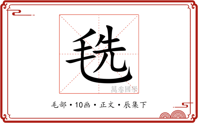 毨