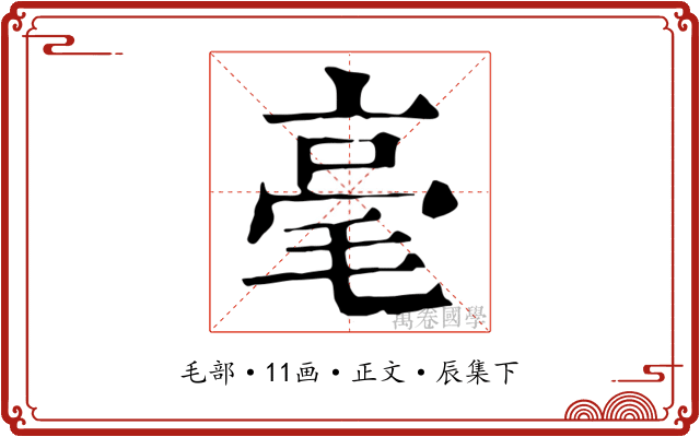 毫
