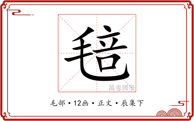 毰