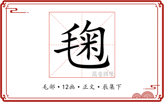 毱