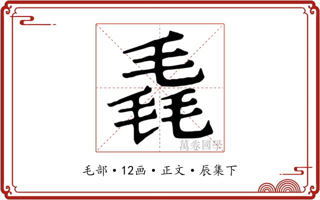 毳