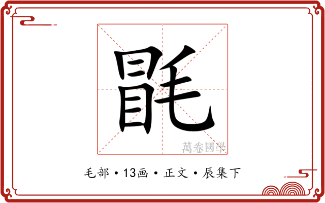 毷
