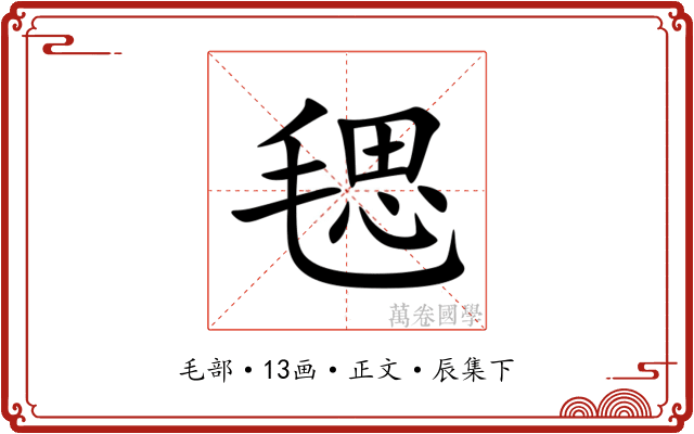毸