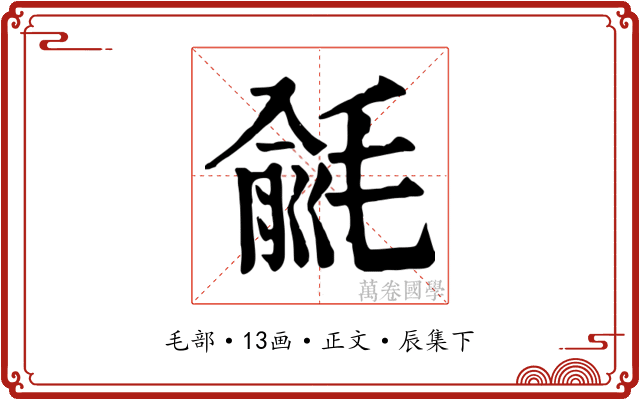 毹