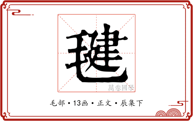 毽